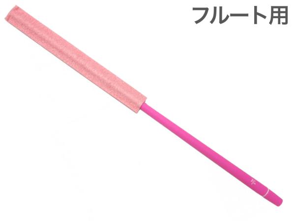Roi ロイ R-FMCP-P ピンク フルートマスタークリーナー シリコン クリーニングロッド クリーニングスワブ お手入れ flute Flag swab　北海道 沖縄 離島不可