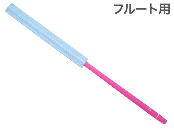 Roi ロイ R-FMCP-B ピンク ブルー フルートマスタークリーナー シリコン クリーニングロッド クリーニングスワブ お手入れ flute Flag swab　北海道 沖縄 離島不可