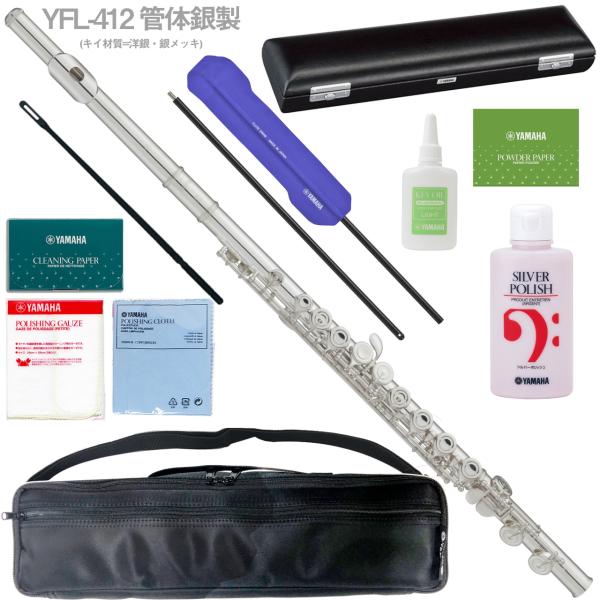 YAMAHA ヤマハ 5年保証サポート対象 YFL-412 フルート 管体 銀製 Eメカニズム付 セットL　以下対応不可 北海道 沖縄 離島 代引き
