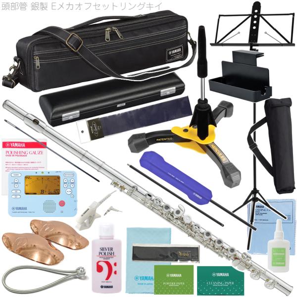 YAMAHA ヤマハ 5年保証対象 YFL-577 オフセットリングキイ フルート フィネス C管 頭部管 銀製 Eメカニズム セットC　以下は対応不可 北海道 沖縄 離島 代引き
