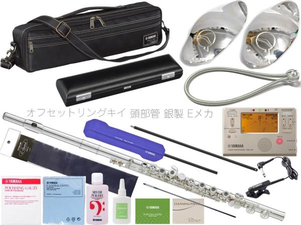 YAMAHA ヤマハ 5年保証サービス対象 YFL-577 オフセットリングキイ フルート フィネス C管 頭部管 銀製 Eメカニズム セットD　以下対応不可 北海道 沖縄 離島 代引き