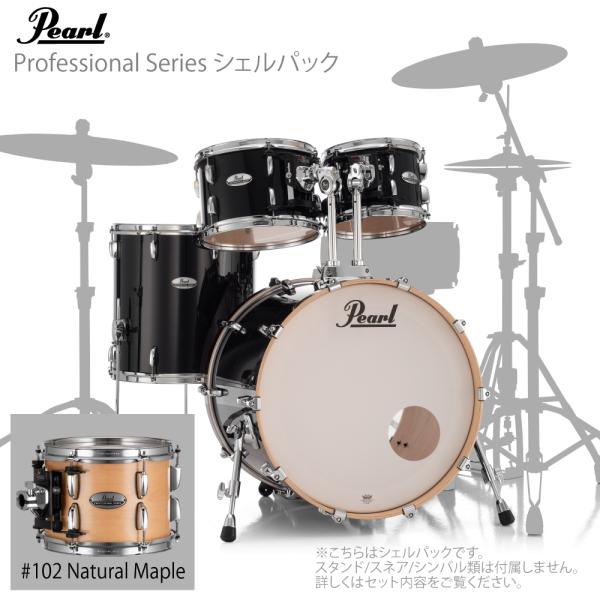 Pearl パール ドラムセット Professional Series シェルセット PMX924BEDP/C #102 ナチュラルメイプル