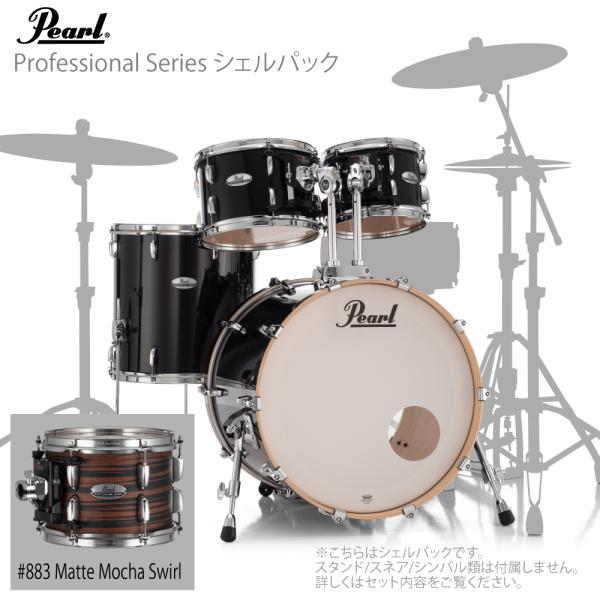 Pearl パール ドラムセット Professional Series シェルセット