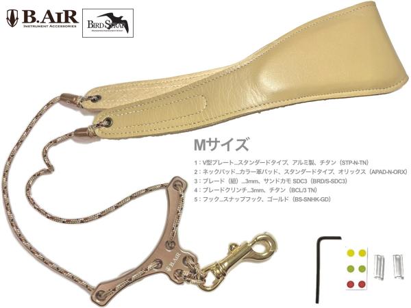 B.AIR ビーエアー バードストラップ オリックス ベージュ チタン サックス用 Mサイズ 3mm ネックストラップ BIRD STRAP standard saxophone　北海道 沖縄 離島不可
