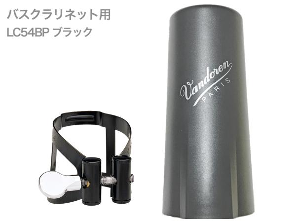 vandoren バンドーレン LC54BP バスクラリネット ブラック リガチャー M/O キャップ付 逆締め  MO bass clarinet Ligature black エムオー 北海道 沖縄 離島不可