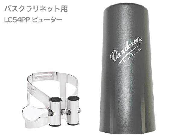 vandoren バンドーレン LC54PP バスクラリネット ピューター リガチャー M/O キャップ付 逆締め  MO bass clarinet Ligature Pewter エムオー 北海道 沖縄 離島不可