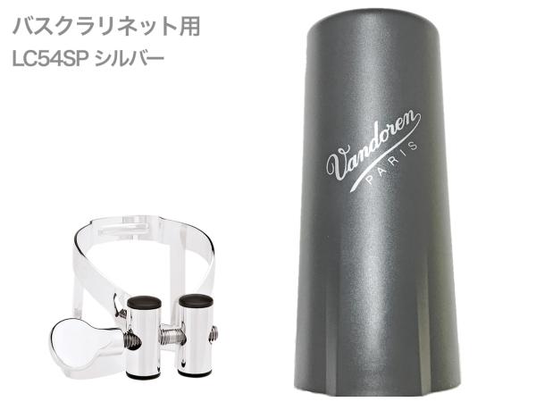 vandoren ( バンドーレン ) LC54SP バスクラリネット シルバー リガチャー M/O キャップ付 逆締め  MO bass clarinet Ligature Silver エムオー 北海道 沖縄 離島不可