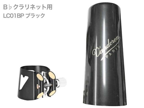 vandoren ( バンドーレン ) LC01BP B♭ クラリネット ブラック リガチャー オプティマム キャップ 正締め OPTIMUM Bb clarinet Ligature BK　北海道 沖縄 離島不可 