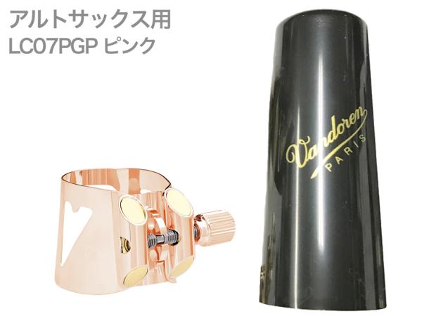 vandoren バンドーレン LC07PGP アルトサックス ピンクゴールド リガチャー オプティマム キャップ 正締め OPTIMUM Alto saxophone Ligature PGP　北海道 沖縄 離島不可 