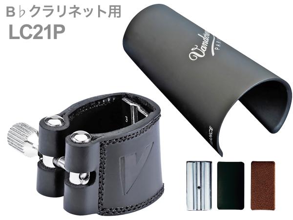 vandoren バンドーレン LC21P B♭ クラリネット レザー リガチャー プラスチックキャップ 逆締め Leather Bb clarinet Ligature　北海道 沖縄 離島不可 