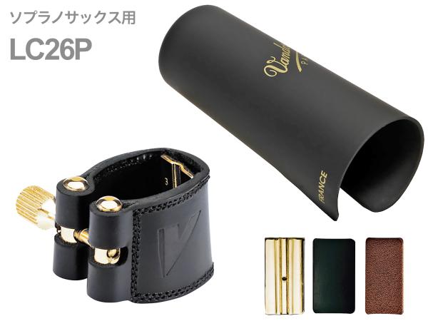 vandoren ( バンドーレン ) LC26P ソプラノサックス レザー リガチャー プラスチックキャップ 逆締め Leather soprano saxophone Ligature　北海道 沖縄 離島不可 