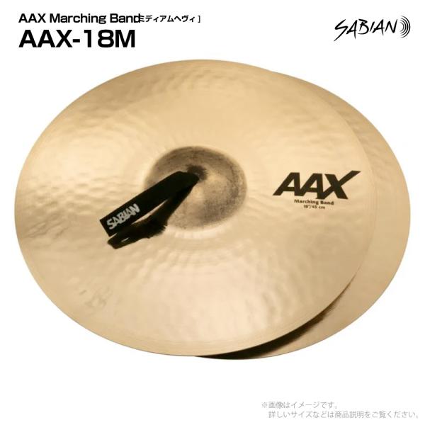 SABIAN セイビアン AAX Marching Band [ミディアムヘヴィ]  AAX-18M 18" ペア