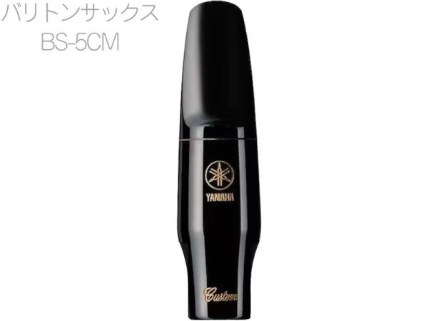 YAMAHA ( ヤマハ ) BS-5CM バリトンサックス マウスピース ハードラバー 5CM エボナイト Baritone saxophone custom mouthpiece hard rubber　北海道 沖縄 離島不可