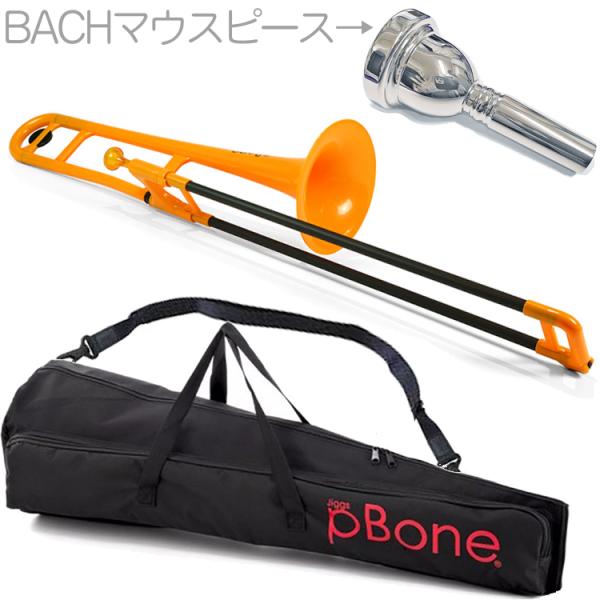 PINSTRUMENTS PBONE1O テナートロンボーン オレンジ Pボーン 細管 P-BONE プラスチック Tenor Trombone ORANGE BACHマウスピースセット D　北海道沖縄離島不可