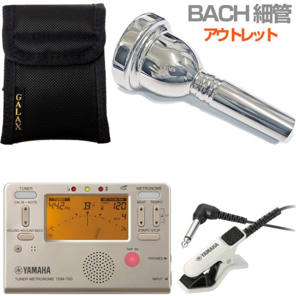 Vincent Bach ヴィンセント バック 細管 6-1/2A マウスピース アウトレット トロンボーン ユーフォニアム 銀メッキ SP small Shank mouthpiece セット B 　北海道 沖縄 離島不可