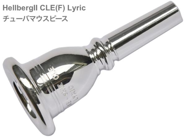 Schilke ( シルキー ) HellbergII CLE(F) Lyric チューバ マウスピース コンサートシリーズ 銀メッキ tuba mouthpiece SP ヘルバーグ 2  北海道 沖縄 離島不可