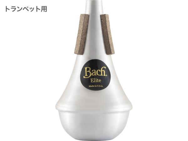 Vincent Bach ヴィンセント バック ETR10 トランペット エリートミュート ストレート オールアルミ B♭ C管 trumpet straight mute ELITE MUTE All Aluminum　北海道 沖縄 離島不可