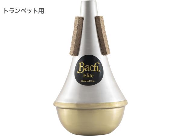 Vincent Bach ( ヴィンセント バック ) ETR10B トランペット エリートミュート ストレート ブラスボトム B♭ C管 trumpet straight mute ELITE MUTE  Brass Bottom　北海道 沖縄 離島不可