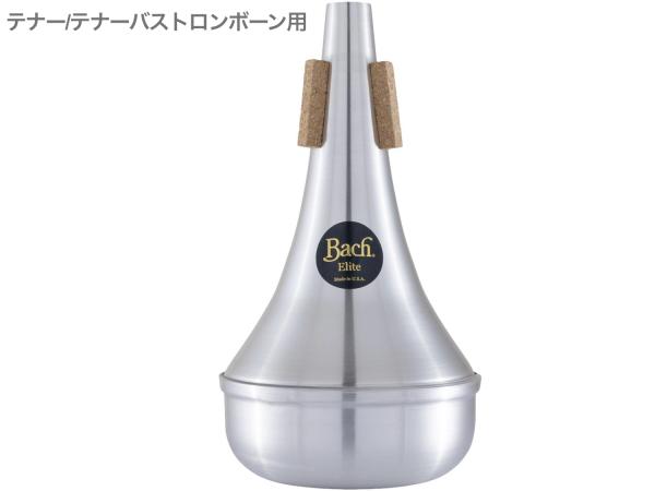 Vincent Bach ヴィンセント バック ETB10 エリートミュート ストレート オールアルミ テナー テナーバストロンボーン trombone mute ELITE MUTE All Aluminum 北海道 沖縄 離島不可