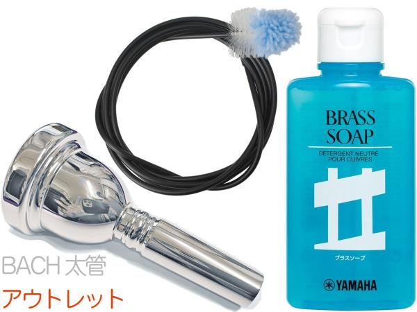 Vincent Bach ヴィンセント バック 6-1/2A 太管 マウスピース アウトレット トロンボーン ユーフォ 銀メッキ SP ラージ Large Shank mouthpiece セット H 　北海道 沖縄 離島不可