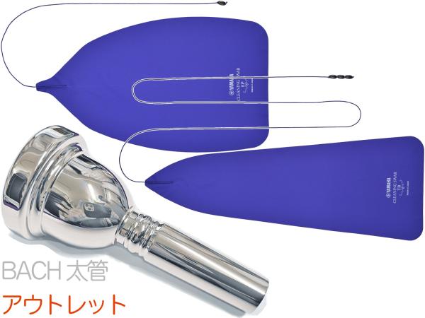 Vincent Bach ヴィンセント バック 6-1/2A 太管 マウスピース アウトレット トロンボーン ユーフォ 銀メッキ SP ラージ Large Shank mouthpiece セット G 　北海道 沖縄 離島不可