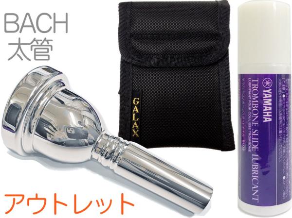 Vincent Bach ヴィンセント バック 6-1/2A 太管 マウスピース アウトレット トロンボーン ユーフォ 銀メッキ SP ラージ Large Shank mouthpiece セット J 　北海道 沖縄 離島不可