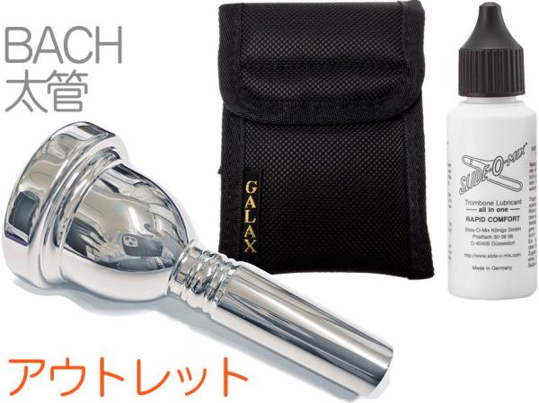 Vincent Bach ヴィンセント バック 6-1/2A 太管 マウスピース アウトレット トロンボーン ユーフォ 銀メッキ SP ラージ Large Shank mouthpiece セット A 　北海道 沖縄 離島不可
