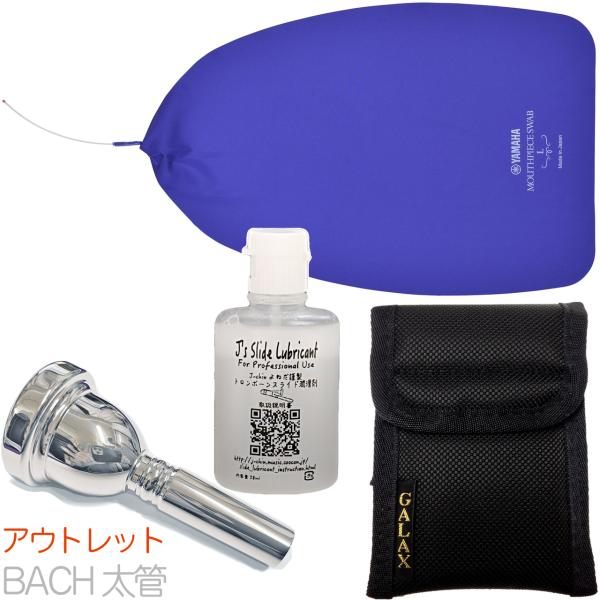 Vincent Bach ヴィンセント バック 6-1/2A 太管 マウスピース アウトレット トロンボーン ユーフォ 銀メッキ SP ラージ セットD　北海道 沖縄 離島不可