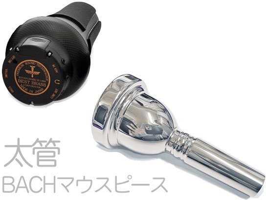 Vincent Bach ヴィンセント バック e-BRASS III EB-TRB イーブラス  テナートロンボーン ミュート Tenor trombone mute e brass eブラス 太管 BACHセット B　北海道 沖縄 離島不可
