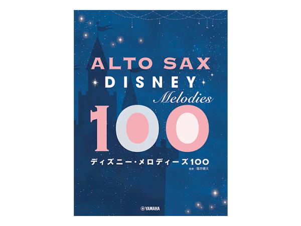 YAMAHA ( ヤマハ ) アルトサックス ディズニー メロディーズ 100  曲集 楽譜 Alto Saxophone disney melodies 100 北海道 沖縄 離島不可