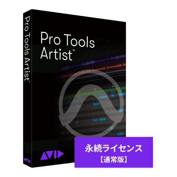 Avid アビッド Pro Tools Artist 永続ライセンス 新規購入 DTM DAW