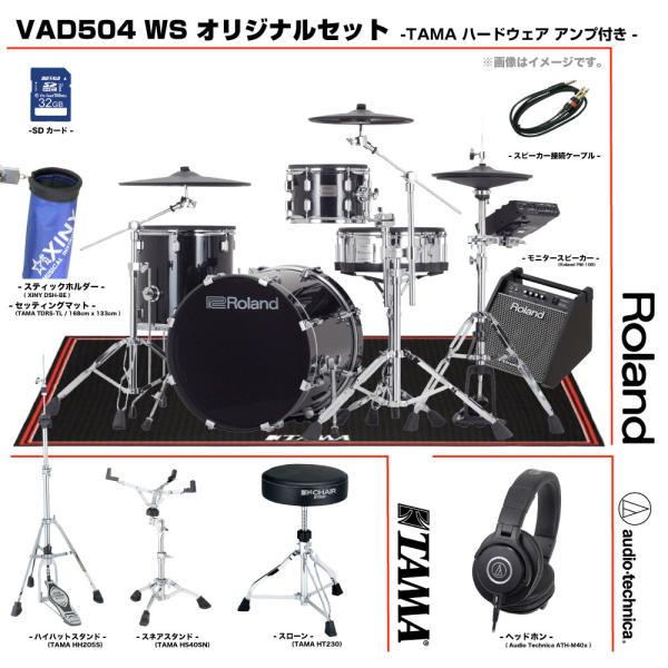 Roland ローランド VAD504 WS TAMA セット アンプ付き ドラム 電子  