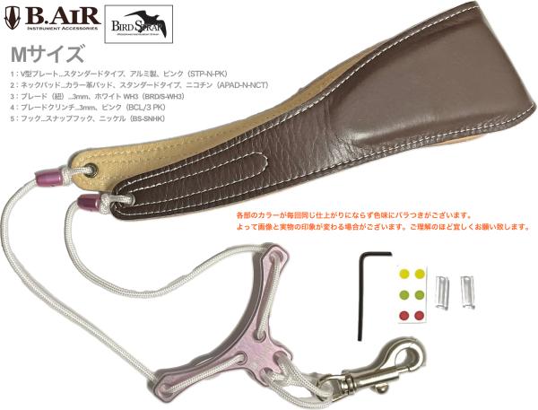 B.AIR ビーエアー バードストラップ カスタマイズ ニコチン ピンク スタンダード サックス用 Mサイズ 3mm ネックストラップ BIRD STRAP saxophone　北海道 沖縄 離島不可