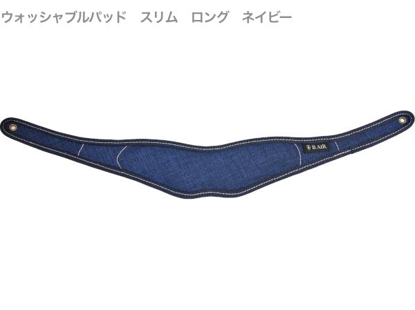 B.AIR ビーエアー BPAD-W-NV カラー ウォッシャブルパッド ネイビー 紺 スリム ロング バードストラップ用 slim saxophone straps custom parts　北海道 沖縄 離島 代引不可