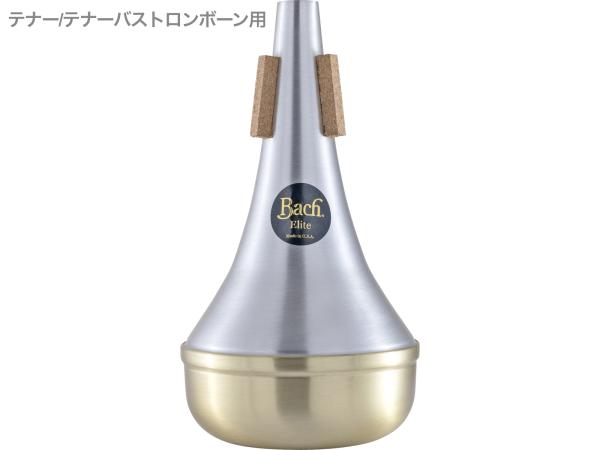 Vincent Bach ( ヴィンセント バック ) ETB10B エリートミュート ストレート ブラスエンド テナー テナーバストロンボーン trombone mute ELITE MUTE Brass End　北海道 沖縄 離島不可