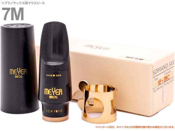 MEYER メイヤー 7M バンド オブ ブロス ソプラノサックス ラバー マウスピース コニサー メイヤーブロス NY soprano sax Mouthpieces Band of Bros 北海道 沖縄 離島不可