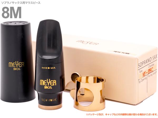 MEYER メイヤー 7M バンド オブ ブロス ソプラノサックス ラバー マウスピース コニサー メイヤーブロス NY soprano sax Mouthpieces Band of Bros 北海道 沖縄 離島不可