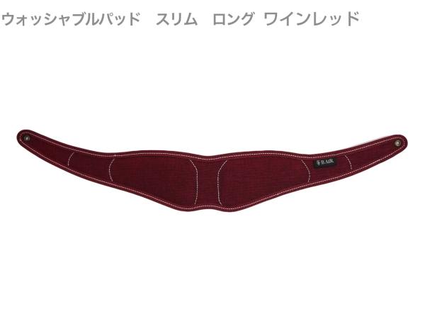 B.AIR ビーエアー BPAD-W-WRD ウォッシャブルパッド ワインレッド スリム ロング バードストラップ用 slim saxophone straps custom parts　北海道 沖縄 離島 代引不可