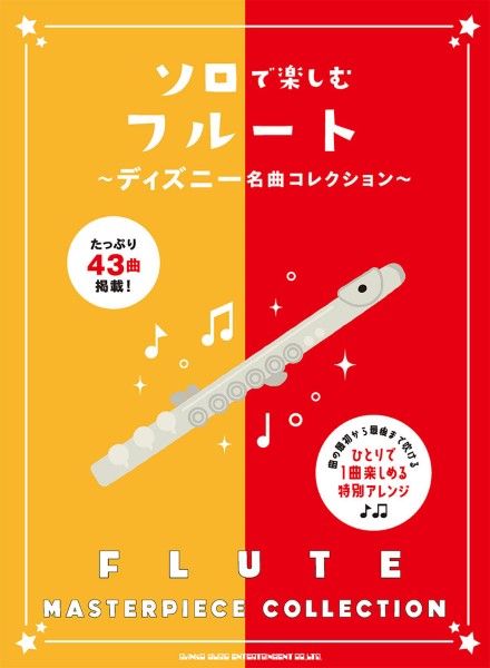 Shinko Music シンコーミュージック フルート 楽譜 ソロで楽しむフルート ディズニー名曲コレクション flute sheet music 曲集　北海道 沖縄 離島不可