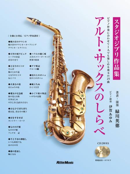 Rittor Music リットーミュージック アルトサックスのしらべ スタジオジブリ作品集 アルトサクソフォン 楽譜 Alto saxophone sheet music　北海道 沖縄 離島不可
