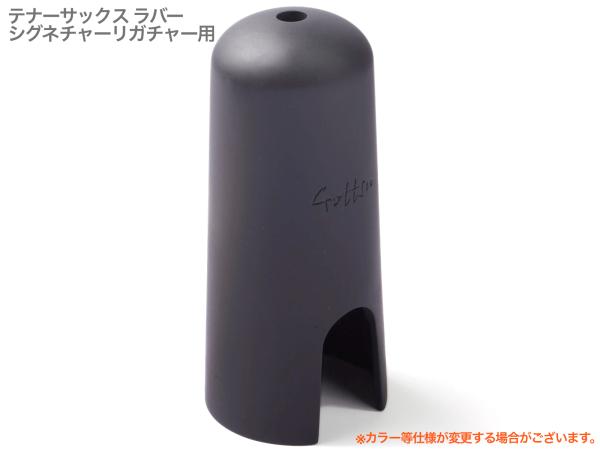 Gottsu ゴッツ キャップ ラバー テナーサックス シグネチャーリガチャー用 マウスピースキャップ Tenor Sax cap　北海道 沖縄 離島不可