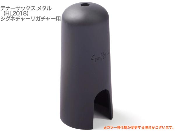 Gottsu ゴッツ キャップ メタル HL テナーサックス HL2018