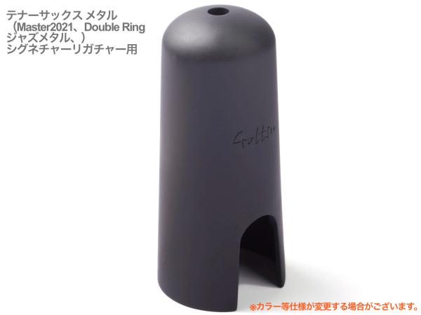 Gottsu ( ゴッツ ) キャップ メタル テナーサックス ジャズメタル シグネチャーリガチャー用 マウスピースキャップ Tenor Sax cap　北海道 沖縄 離島不可