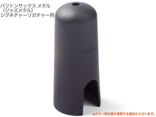 Gottsu ゴッツ キャップ メタル バリトンサックス ジャズメタル シグネチャーリガチャー用 マウスピースキャップ Baritone Sax cap　北海道 沖縄 離島不可