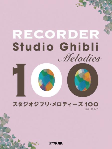 YAMAHA ヤマハ リコーダー スタジオジブリ メロディーズ100 楽譜 STUDIO GHIBLI recorder 　北海道 沖縄 離島不可