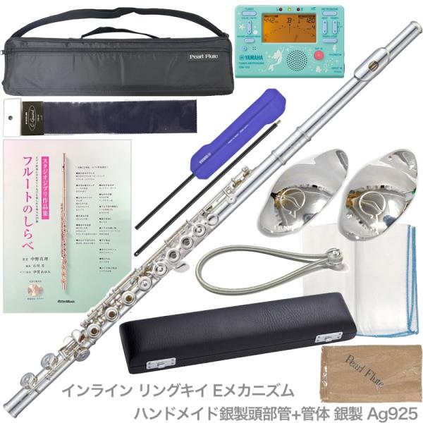 Pearl Flute パールフルート F-EP925/RE フルート 管体 銀製 エレガンテプリモ Eメカニズム リングキイ インライン Elegante Primo セット B　北海道 沖縄 離島不可