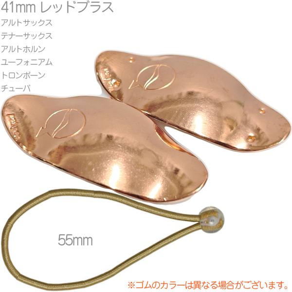 lefreQue リーフレック レッドブラス 41mm アルト テナー サックス アルトホルン ユーフォニアム トロンボーン チューバ Red Brass セット 55mm A　北海道 沖縄 離島不可