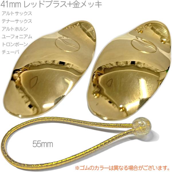 リーフレック　【ゴールドプレート】41mm サックス　管楽器 lefreQue リーフレック レッドブラス ゴールドプレート 41mm 銅