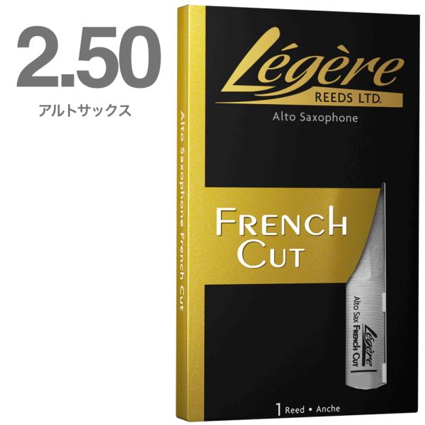 Legere レジェール 2.5 フレンチカット アルトサックス リード 樹脂製 プラスチック 2半 French cut  E♭ Alto Saxophone reeds 2-1/2　北海道 沖縄 離島不可