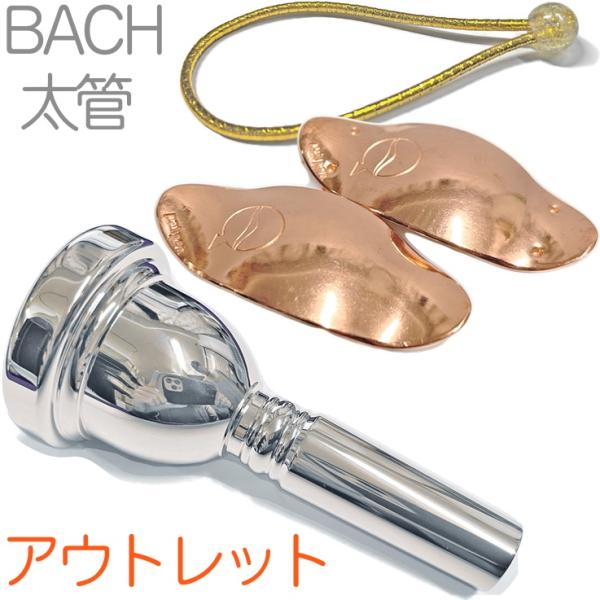 Vincent Bach ヴィンセント バック 6-1/2A 太管 マウスピース アウトレット トロンボーン 銀メッキ SP ラージ Large mouthpiece リーフレック セット U 　北海道 沖縄 離島不可